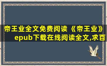 帝王业全文免费阅读 《帝王业》epub下载在线阅读全文,求百度网盘云资源